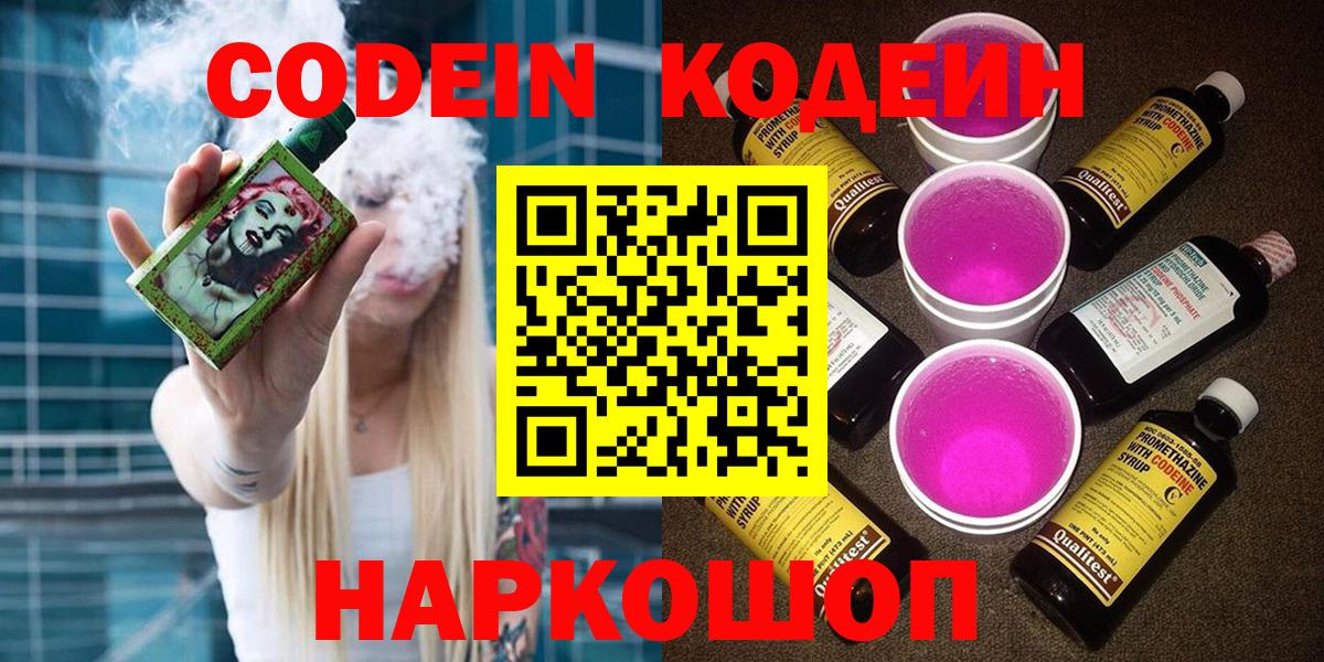 Кодеиновый сироп Lean напиток Lean (лин)  Codein Purple Drank  Сергиев Посад  Вход с VPN 